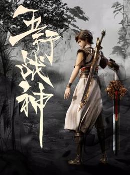 五行戰(zhàn)神第01集