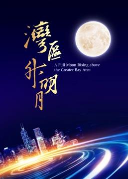“灣區(qū)升明月”2023大灣區(qū)電影音樂晚會(huì)