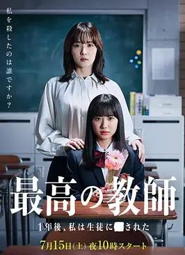 最好的老師1年后、我被學生了(全集)