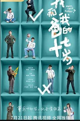 我和我爸的十七歲