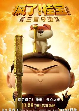 瘋了！桂寶之三星奪寶