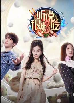 聽說很好吃第三季20230812期