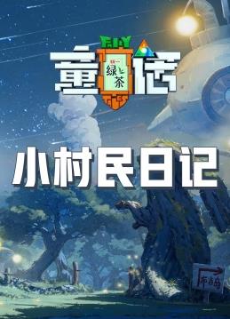 小村民日記20230818期