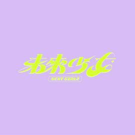 未來(lái)少女第01集