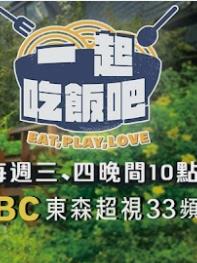 一起吃飯吧20231004期