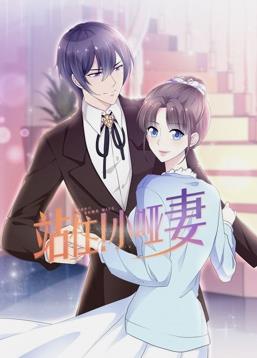 站??！小啞妻動(dòng)態(tài)漫畫(huà)(全集)