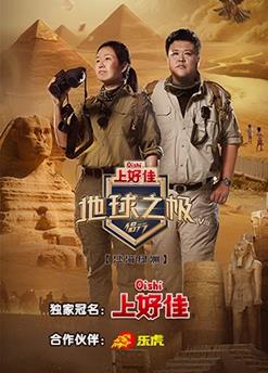 地球之極-侶行第八季20231024期