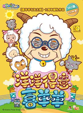 喜羊羊與灰太狼之洋洋得意喜羊羊第200集