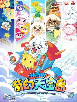 喜羊羊與灰太狼之奇幻天空島第01集