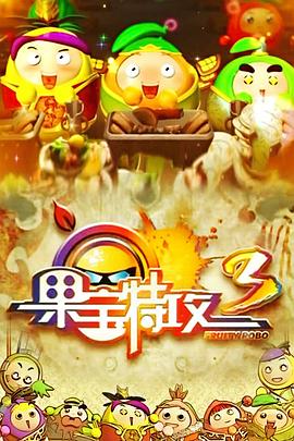 果寶特攻3第01集