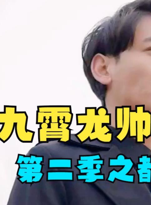 九霄龍帥第二季第01集