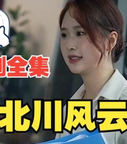 北川風(fēng)云第37集