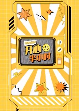 開心半小時第01集
