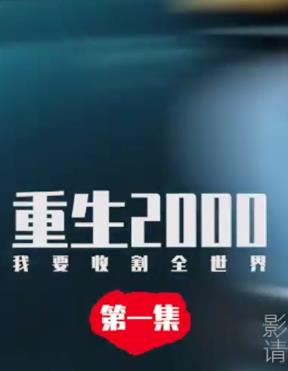 重生2000我要收割全世界第01集