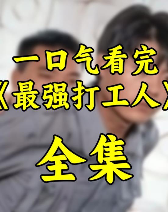 最強(qiáng)打工人第02集