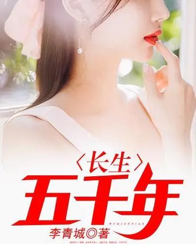 長生五千年第01集