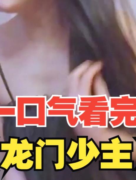 龍門少主第01集