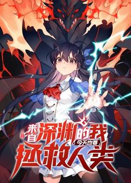 來(lái)自深淵的我今天也要拯救人類動(dòng)態(tài)漫畫第1季第01集
