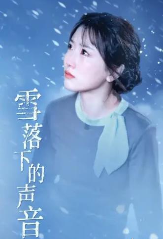雪落下的聲音第02集