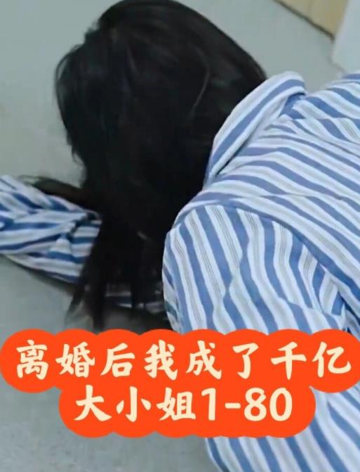 離婚后，我成了千億大小姐第02集