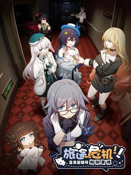 旅途危機！圣芙蕾雅號特別事件