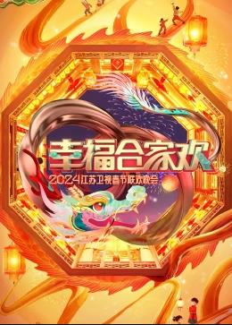 幸福合家歡2024江蘇衛(wèi)視春節(jié)聯(lián)歡晚會(huì)