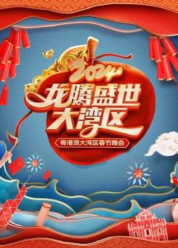 龍騰盛世大灣區(qū)——2024粵港澳大灣區(qū)春節(jié)晚會HD國語