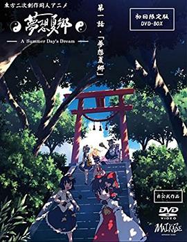 夢想夏鄉(xiāng)第01集