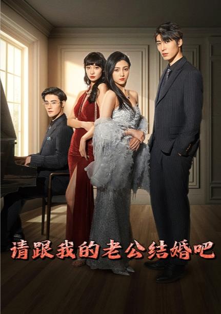 請跟我的老公結(jié)婚吧第03集