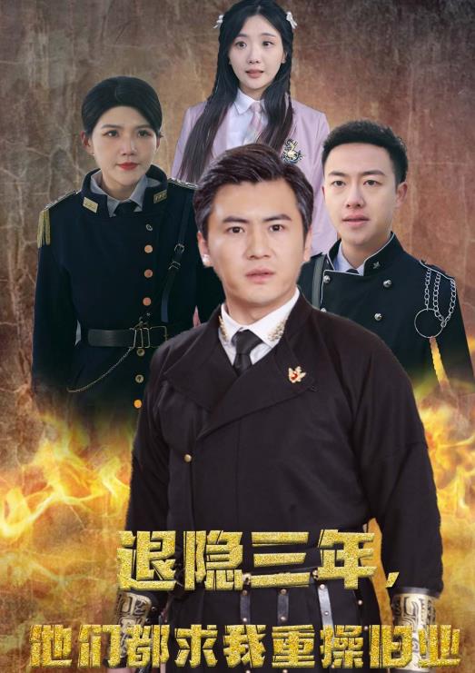 隱退三年，他們都求我重操舊業(yè)第02集