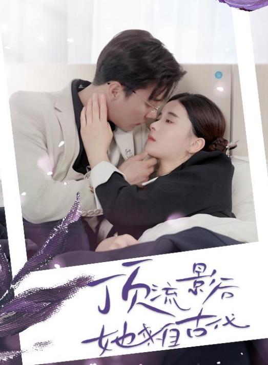 頂流影后她來自古代第02集