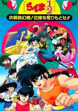 亂馬1/2：決戰(zhàn)桃源鄉(xiāng)！奪回新娘子??！