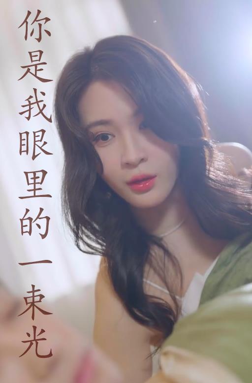 你是我眼里的一束光第18集