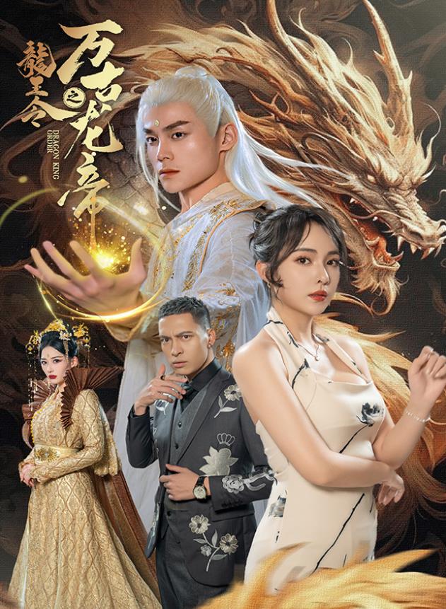 龍王令之萬古龍帝第01集