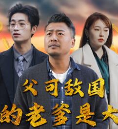 父可敵國(guó)我的老爹是大佬全集(大結(jié)局)