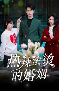 熱辣滾燙的婚姻第01集
