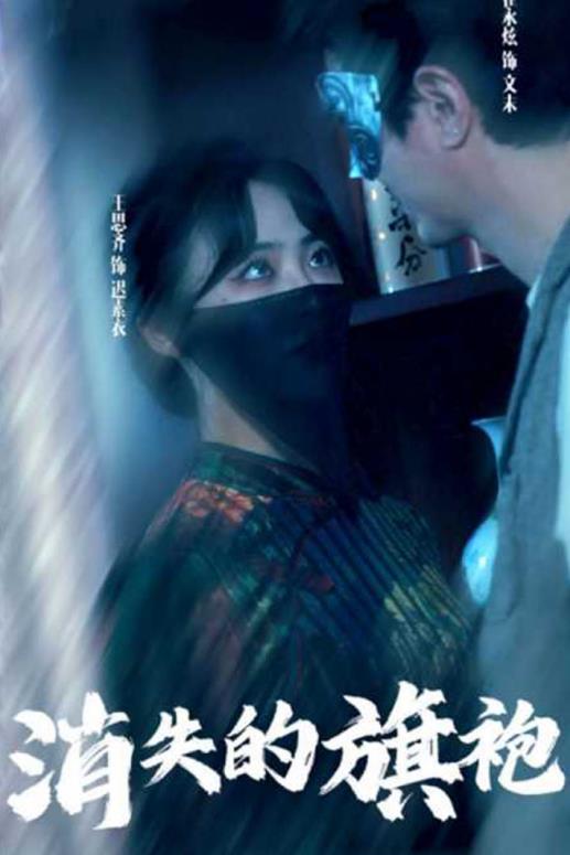 消失的旗袍第01集