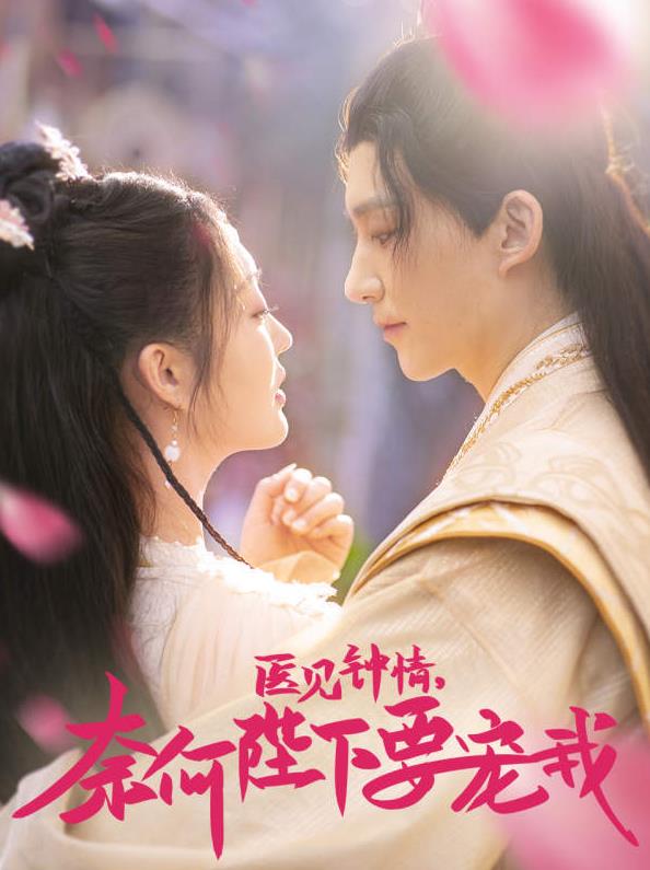 醫(yī)見鐘情，奈何陛下偏要寵我(全集)
