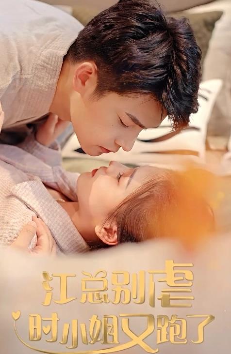 江總別虐，時(shí)小姐又跑了(全集)