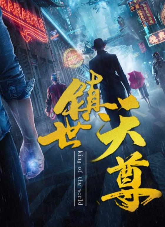 鎮(zhèn)世天尊第02集