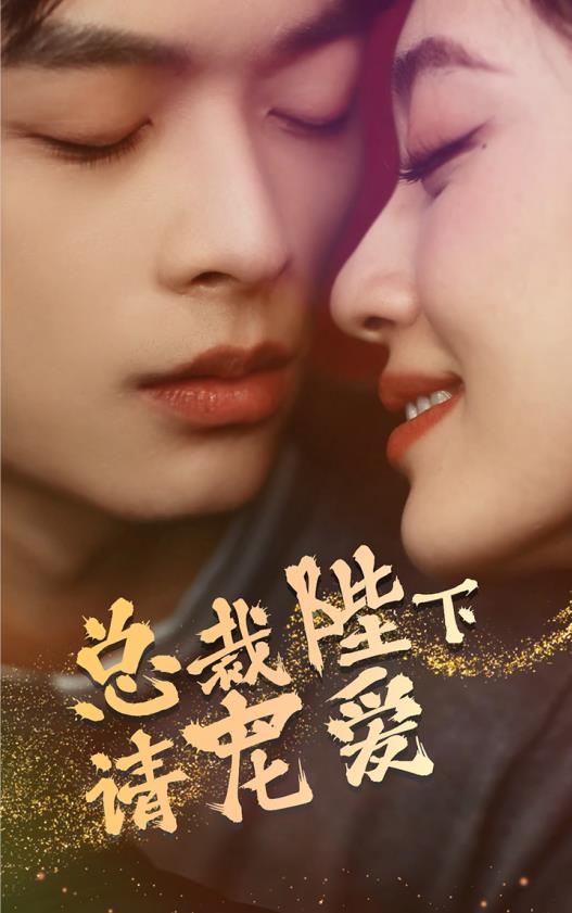 總裁陛下請(qǐng)寵愛第02集