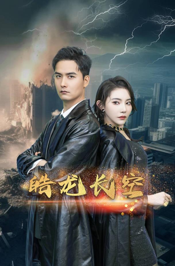 皓龍長空第02集