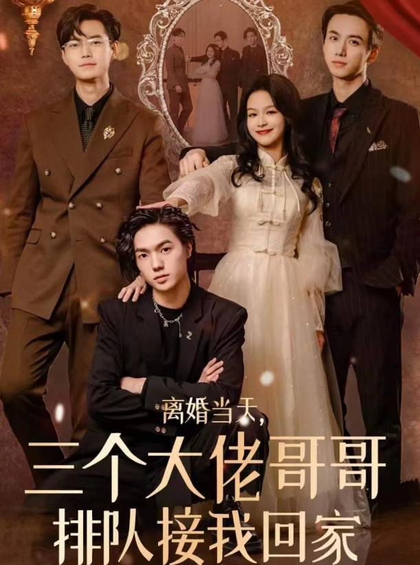 離婚當(dāng)天，三個(gè)大佬哥哥排隊(duì)接我回家(全集)