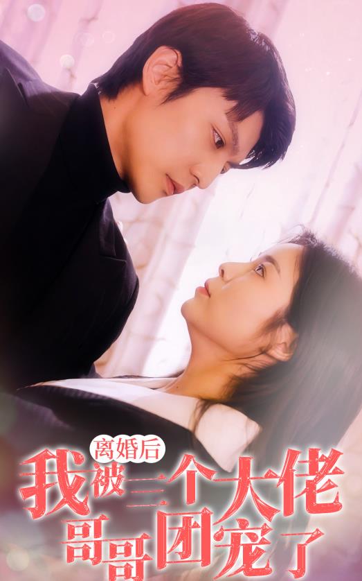 離婚后，我被三個大佬哥哥團(tuán)寵了第01集