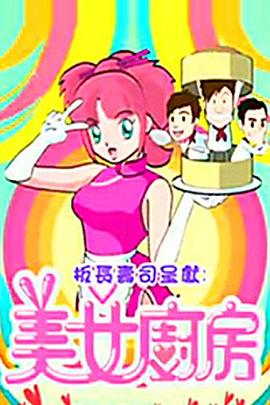 美女廚房第2輯第02集