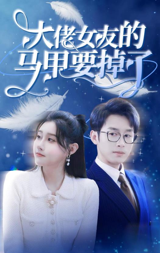 大佬女友的馬甲要掉了第01集