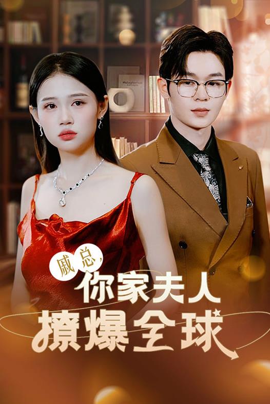 戚總，你家夫人撩爆全球(全集)