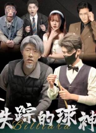 失蹤的球神第61集