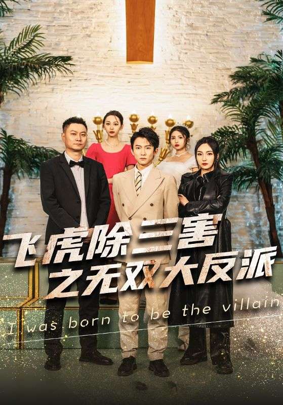 飛虎除三害之無雙大反派第02集