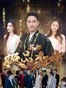 花都極品狂神第01集